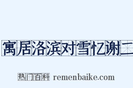 寓居洛滨对雪忆谢二是什么意思的图片